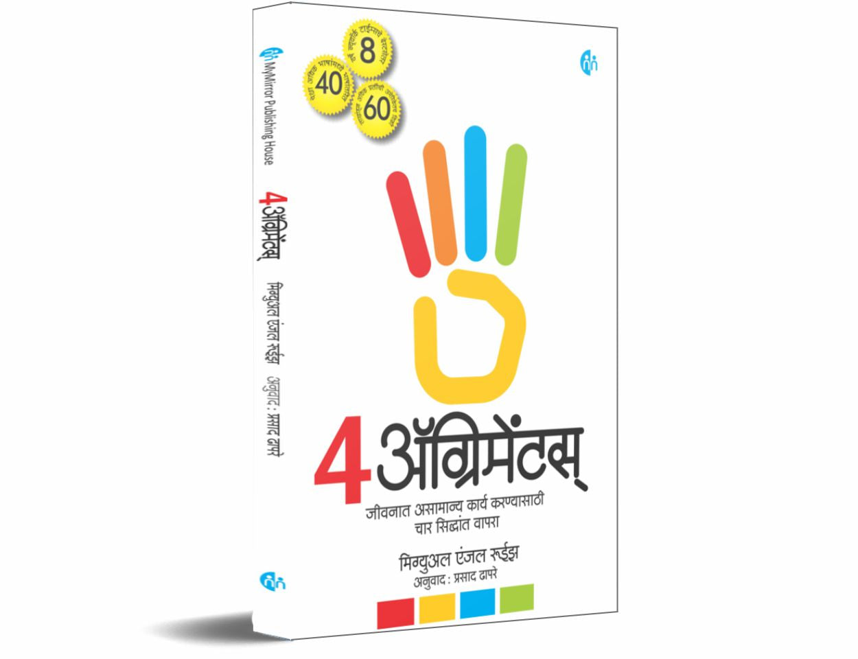 4 अॅग्रिमेंटस् (4 Agreements)