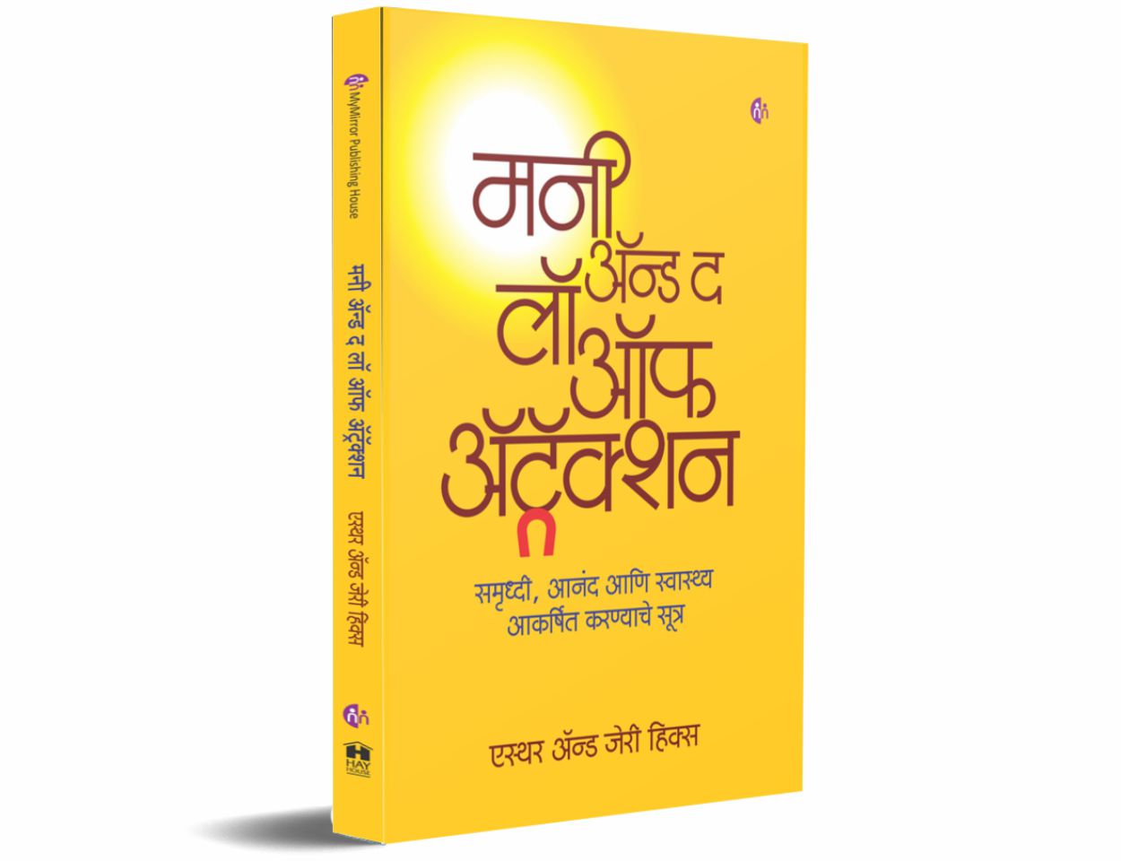 मनी अॅन्ड द लॉ ऑफ अॅट्रॅक्शन (Money & Law Of Attraction)