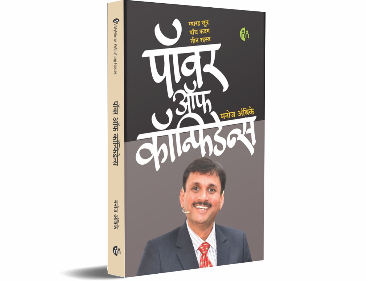 पॉवर ऑफ़ कॉन्फिडेन्स Hindi (Power Of Confidence)