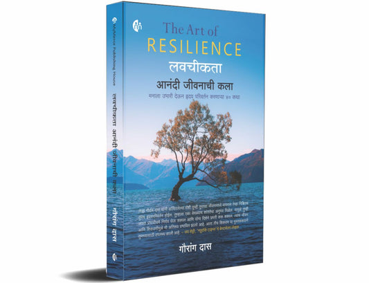 लवचीकता - आनंदी जीवनाची कला (The Art Of Resilience)